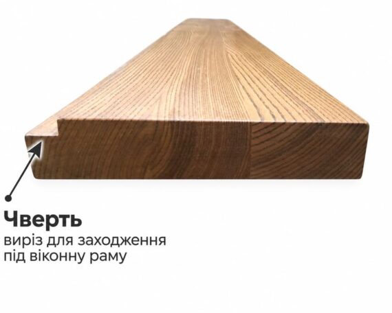 Дерев’яне підвіконня з чвертю для вікна
