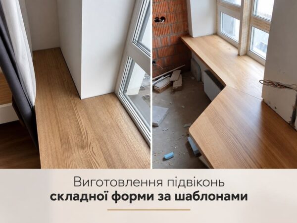 Дерев’яні підвіконня складної форми